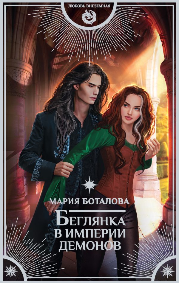 Обложка книги «Беглянка в империи демонов»