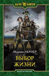 Обложка книги «Выбор жизни»