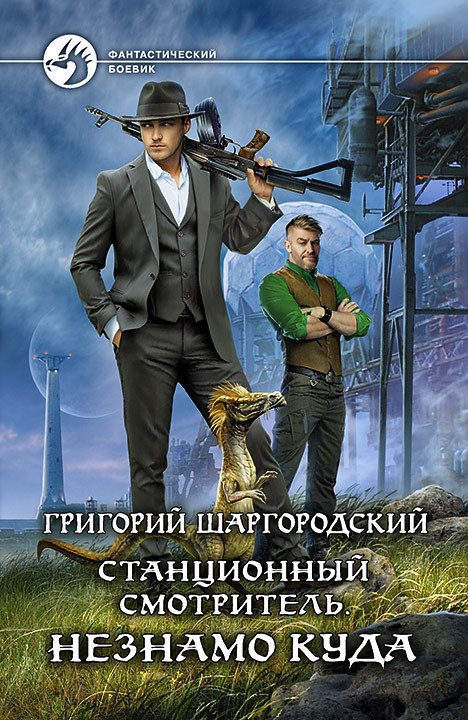 Обложка книги «Незнамо куда»