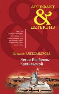 Обложка книги «Четки Изабеллы Кастильской»
