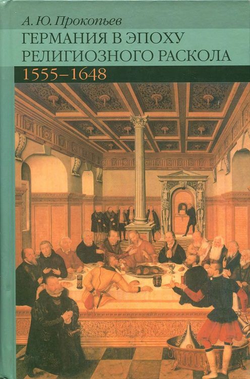Обложка книги «Германия в эпоху религиозного раскола. 1555–1648»
