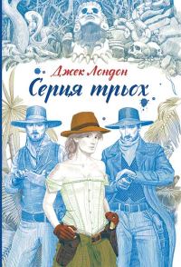 Обложка книги «Серця трьох»