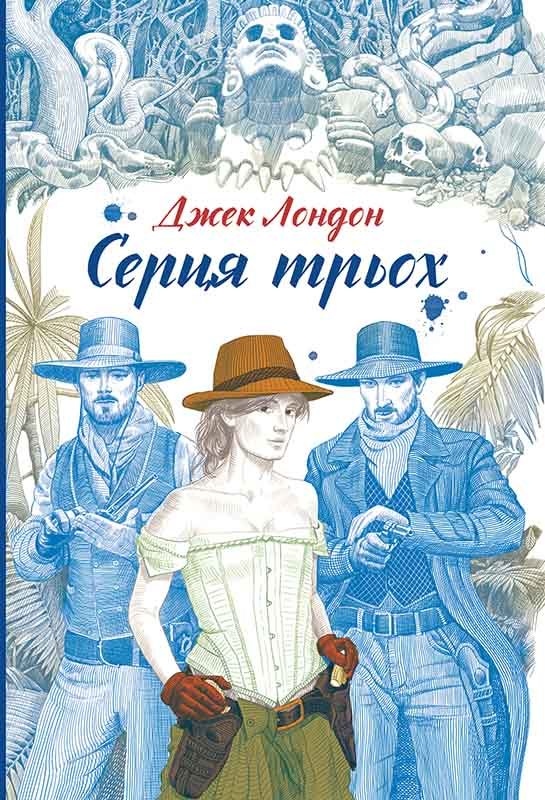 Обложка книги «Серця трьох»