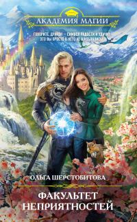 Обложка книги «Факультет неприятностей»