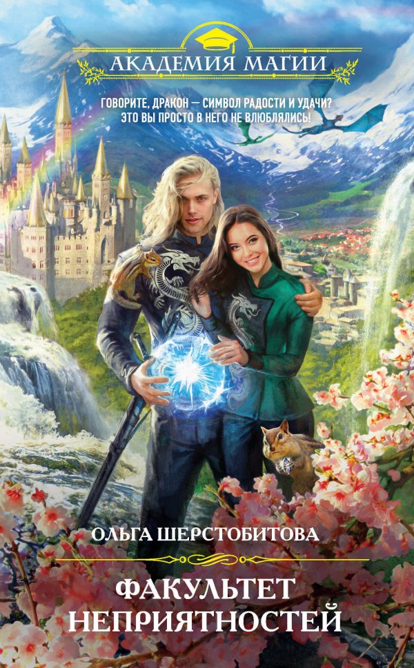 Обложка книги «Факультет неприятностей»