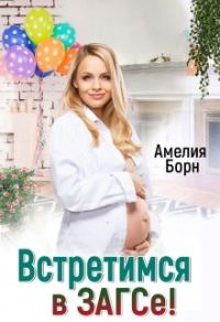 Обложка книги «Встретимся в загсе!»