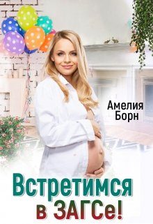 Обложка книги «Встретимся в загсе!»