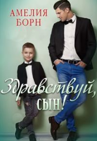 Обложка книги «Здравствуй, сын!»