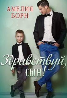 Обложка книги «Здравствуй, сын!»