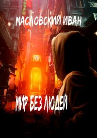 Обложка книги «Мир без людей»