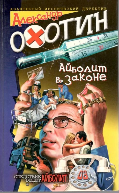 Обложка книги «Айболит в законе»