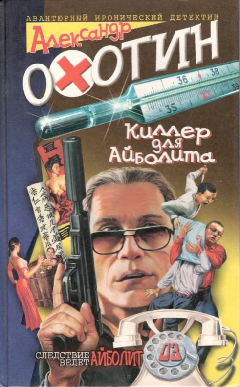 Обложка книги «Киллер для Айболита»