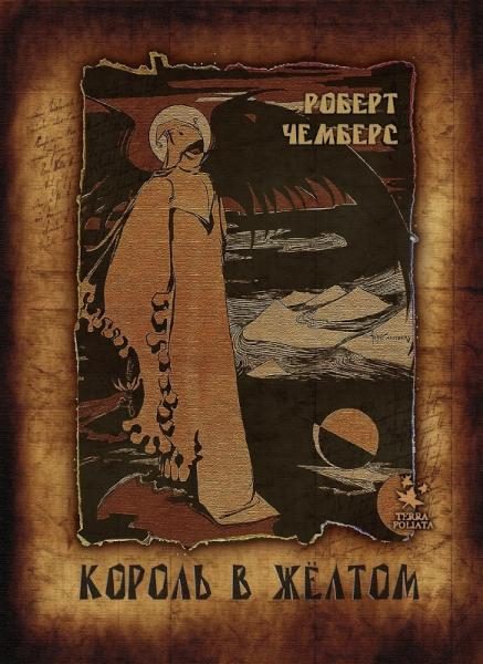 Обложка книги «Король в жёлтом»