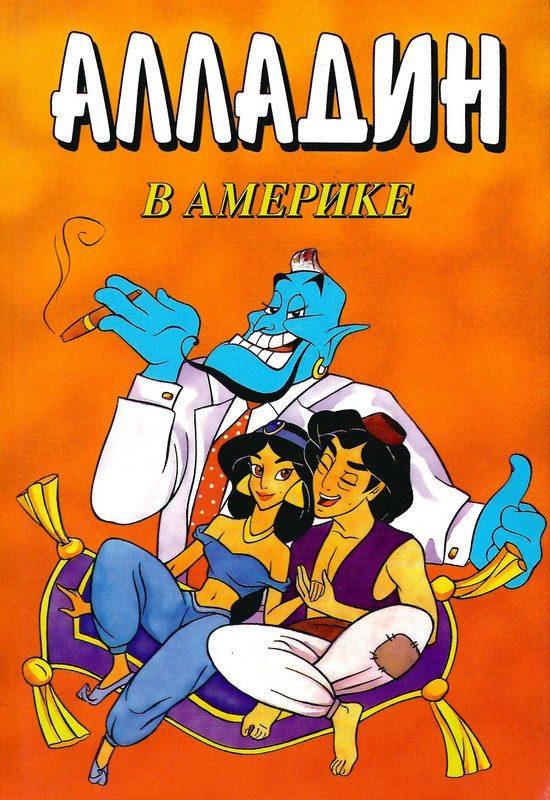 Обложка книги «Алладин в Америке»