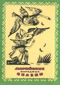 Обложка книги «Марийские народные сказки»