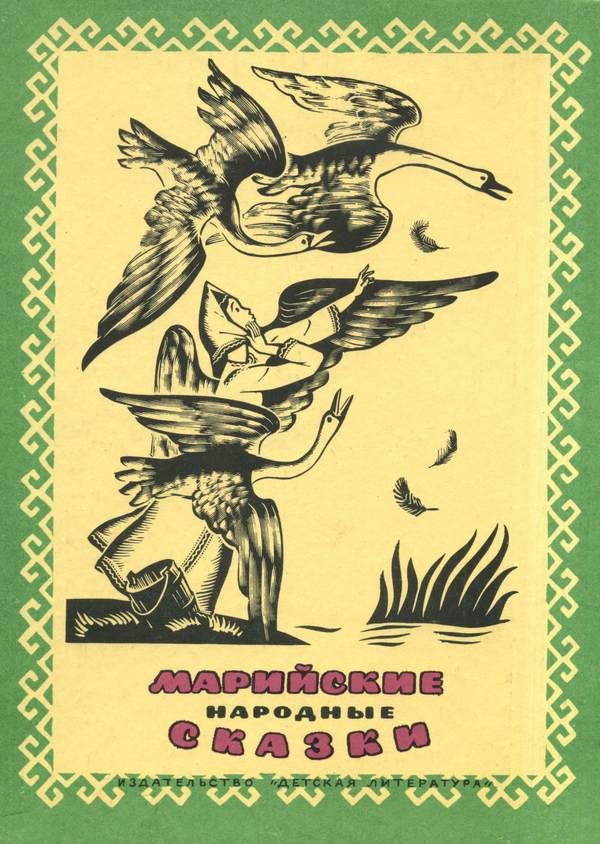 Обложка книги «Марийские народные сказки»