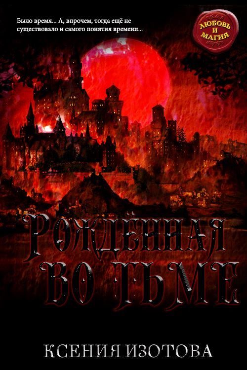Обложка книги «Рождённая во тьме»