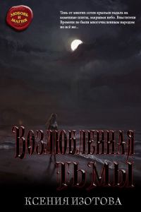 Обложка книги «Возлюбленная тьмы»