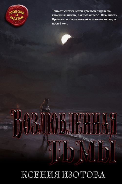 Обложка книги «Возлюбленная тьмы»