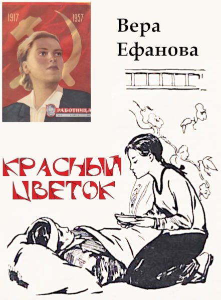 Обложка книги «Красный Цветок»
