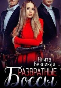 Обложка книги «Развратные боссы»