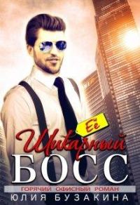Обложка книги «Её шикарный босс»
