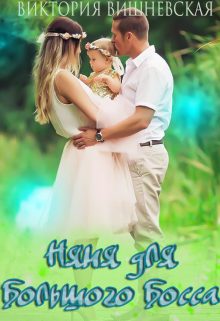 Обложка книги «Няня для большого босса»
