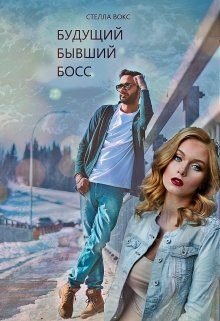 Обложка книги «Будущий Бывший Босс»