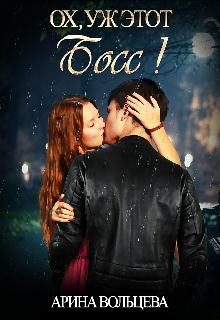Обложка книги «Ох, уж этот Босс!»