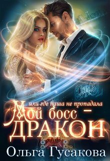Обложка книги «Мой босс - дракон, или где наша не пропадала»