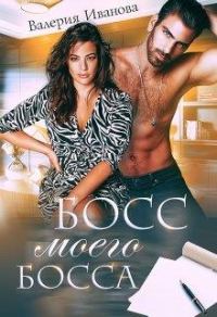 Обложка книги «Босс моего босса»