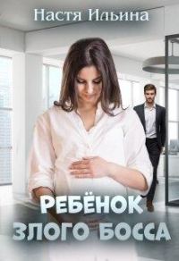 Обложка книги «Ребёнок Злого Босса»