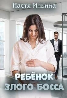 Обложка книги «Ребёнок Злого Босса»