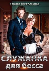 Обложка книги «Служанка для босса»