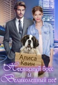 Обложка книги «Несносный босс и великолепный пес»