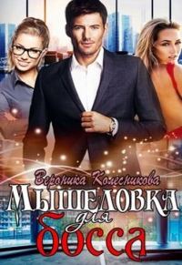 Обложка книги «Мышеловка для босса»