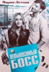 Обложка книги «Невыносимый Босс»