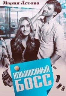 Обложка книги «Невыносимый Босс»