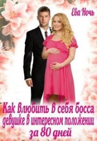 Обложка книги «Как влюбить в себя босса за 80 дней»