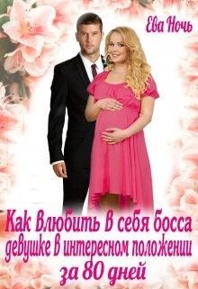 Обложка книги «Как влюбить в себя босса за 80 дней»
