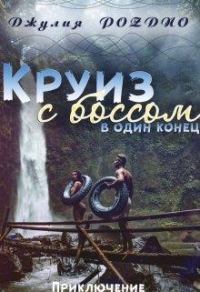 Обложка книги «Круиз с боссом»