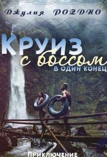 Обложка книги «Круиз с боссом»