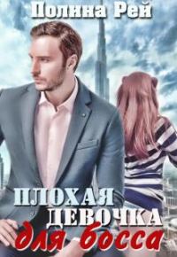 Обложка книги «Плохая девочка для босса»