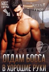 Обложка книги «Отдам босса в хорошие руки»
