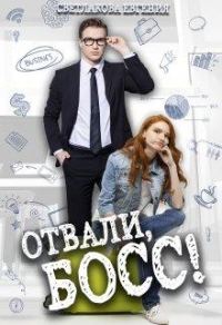 Обложка книги «Отвали, Босс!»