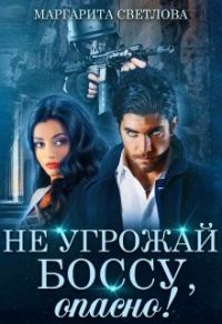 Обложка книги «Не угрожай боссу, опасно!»