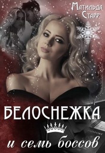 Обложка книги «Белоснежка и семь боссов»