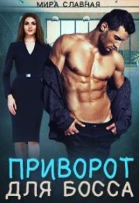 Обложка книги «Приворот для босса»