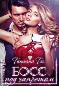 Обложка книги «Босс под запретом»
