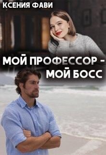 Обложка книги «Мой профессор – мой босс»